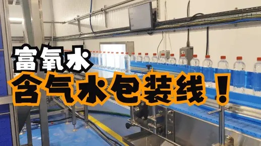 调试安装60天！出口到英国的富氧水包装线含气水灌装